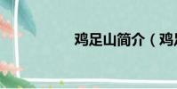 雞足山簡介(雞足山)