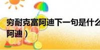 窮耐克富阿迪下一句是什么阿瑪尼(窮耐克富阿迪)