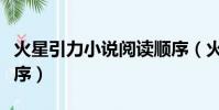 火星引力小說閱讀順序(火星引力全部小說順序)