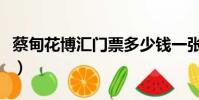蔡甸花博匯門票多少錢一張(蔡甸花博匯門票)