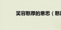 笑容憨厚的意思(憨厚的意思)