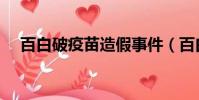 百白破疫苗造假事件(百白破疫苗造假)