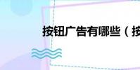 按鈕廣告有哪些(按鈕廣告)