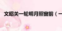 文昭關一輪明月照窗前(一輪明月照窗前)
