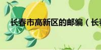 長春市高新區的郵編(長春高新區郵編)