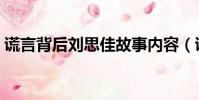 謊言背后劉思佳故事內容(謊言背后劉思佳)