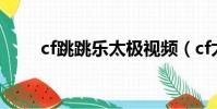cf跳跳樂太極視頻(cf太極跳跳樂)