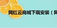 網紅云商城下載安裝(網紅云商app)
