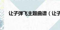 讓子彈飛主題曲譜(讓子彈飛主題曲)