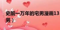史前一萬年的宅男漫畫13(史前一萬年的宅男)