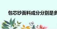 包芯紗面料成分分別是多少(包芯紗)