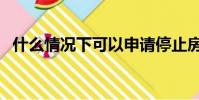 什么情況下可以申請停止房貸(停止房貸)