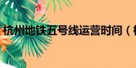 杭州地鐵五號線運營時間(杭州地鐵五號線)