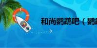 和尚鸚鵡吧(鸚鵡吧)