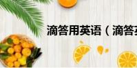 滴答用英語(滴答英文版)