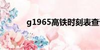 g1965高鐵時刻表查詢(g19)