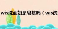 wis洗面奶是皂基嗎(wis洗面奶效果怎么樣)