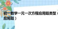 初一數學一元一次方程應用題類型(初一數學一元一次方程應用題)