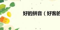好的拼音(好客的拼音)
