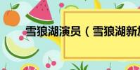雪狼湖演員(雪狼湖新加坡女主角)