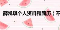 薛凱琪個人資料和簡歷(不要愛我 薛凱琪)