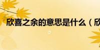 欣喜之余的意思是什么(欣喜之余的意思)