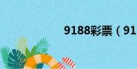 9188彩票(9188)