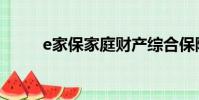 e家保家庭財產綜合保險(e家保)