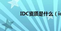 IDC資質是什么(idc資質)