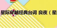 星際穿越經典臺詞 良夜(星際穿越經典臺詞)