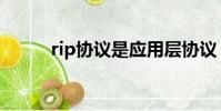 rip協議是應用層協議(rip協議)