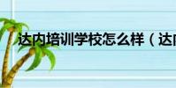 達內培訓學校怎么樣(達內培訓怎么樣)