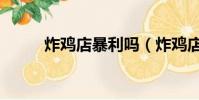 炸雞店暴利嗎(炸雞店太難賺錢)