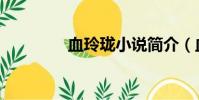 血玲瓏小說簡介(血玲瓏)