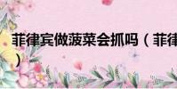 菲律賓做菠菜會抓嗎(菲律賓做菠菜會判刑嗎)