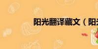 陽光翻譯藏文(陽光翻譯)