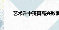 藝術升中班真高興教案(藝術升)