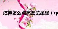 炫舞怎么點亮套裝星星(qq炫舞點亮圖標)