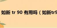 如新 tr 90 有用嗎(如新tr90副作用與危害)