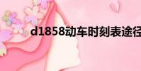 d1858動車時刻表途徑(d1858)