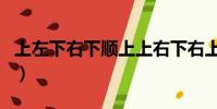 上左下右下順上上右下右上左下逆(上左下右)