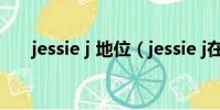 jessie j 地位(jessie j在美國的地位)