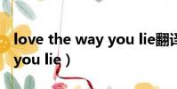 love the way you lie翻譯(love the way you lie)