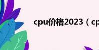 cpu價格2023(cpu價格)