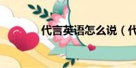 代言英語怎么說(代言英語)