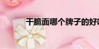 干脆面哪個牌子的好吃(干脆)
