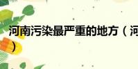 河南污染最嚴重的地方(河南名聲最臭的地區)