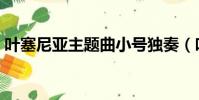 葉塞尼亞主題曲小號獨奏(葉塞尼亞主題曲)