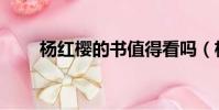 楊紅櫻的書值得看嗎(楊紅纓的書)