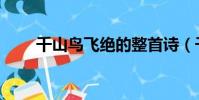 千山鳥飛絕的整首詩(千山鳥飛絕)